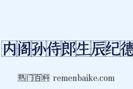 内阁孙侍郎生辰纪德是什么意思的图片